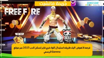 فرصة لا تعوض إليك طريقة استبدال أكواد فري فاير لسكن الدب 2025 عبر موقع Garena الرسمي 1